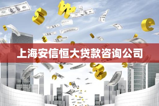 上海安信恒大贷款咨询公司