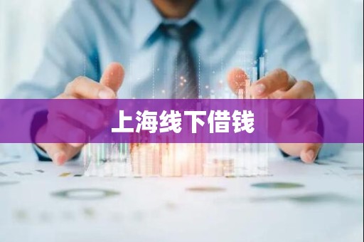 上海线下借钱