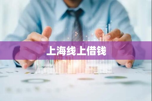 上海线上借钱