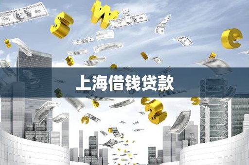 上海借钱贷款