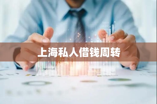 上海私人借钱周转