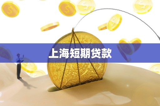 上海短期贷款
