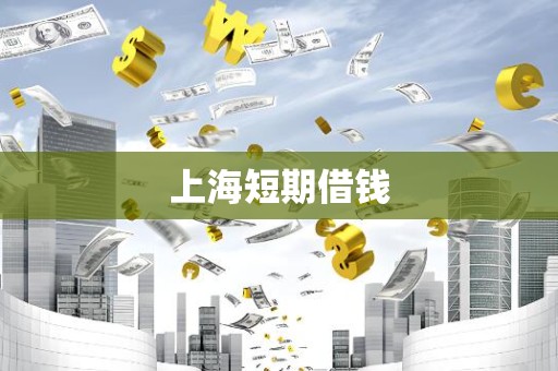 上海短期借钱 上海短期借钱